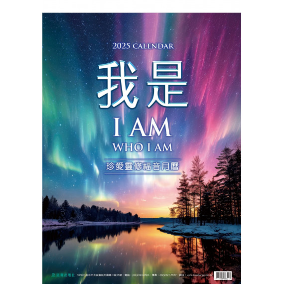 我是 I AM-珍愛靈修福音月曆2025年